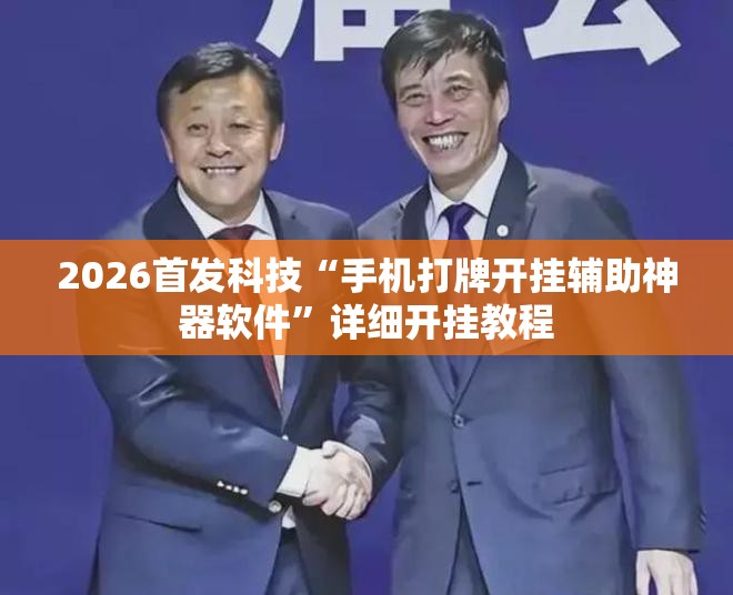 2026首发科技“手机打牌开挂辅助神器软件”详细开挂教程