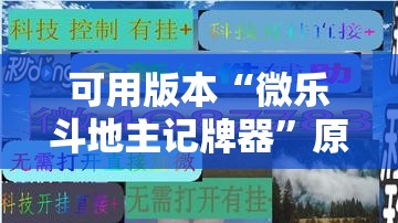 可用版本“微乐斗地主记牌器	”原来可以开挂