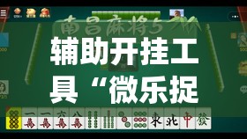 辅助开挂工具“微乐捉鸡麻将开挂下载安装手机版”(透视)其实确实有挂