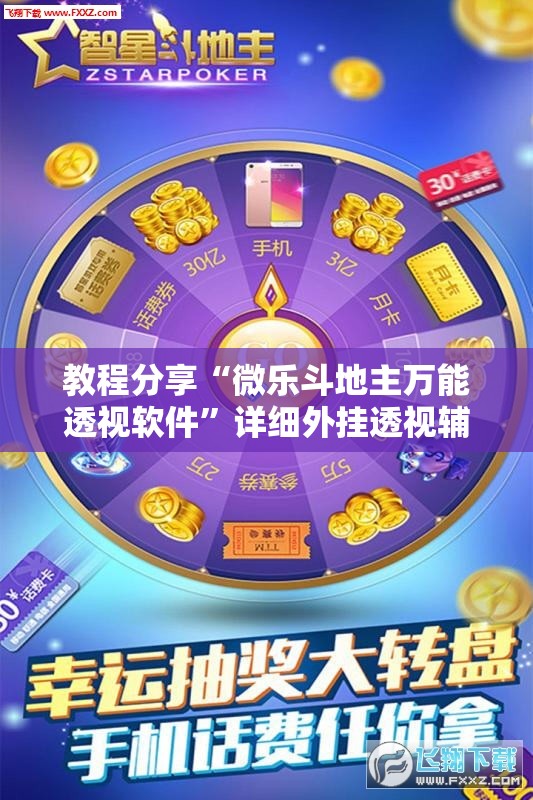 教程分享“微乐斗地主万能透视软件”详细外挂透视辅助软件教程