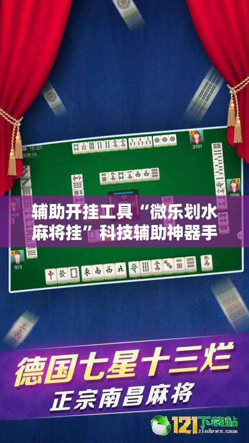 辅助开挂工具“微乐划水麻将挂”科技辅助神器手机版
