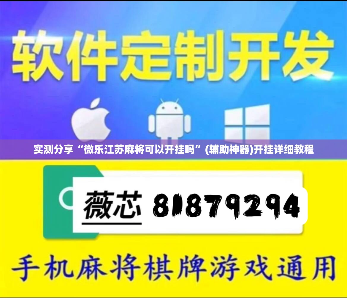 实测分享“微乐江苏麻将可以开挂吗”(辅助神器)开挂详细教程