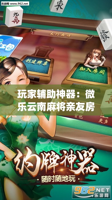 玩家辅助神器：微乐云南麻将亲友房开挂”开挂(透视)辅助神器