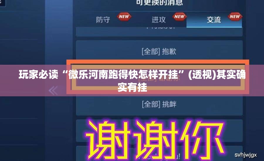 玩家必读“微乐河南跑得快怎样开挂”(透视)其实确实有挂