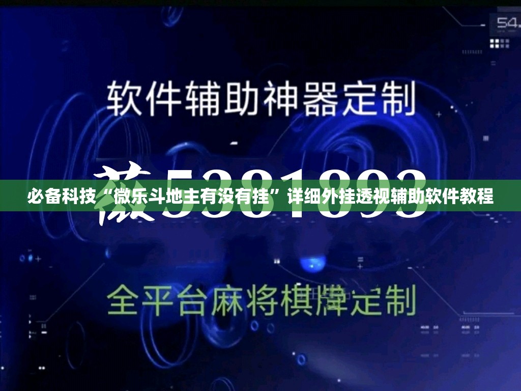 必备科技“微乐斗地主有没有挂”详细外挂透视辅助软件教程