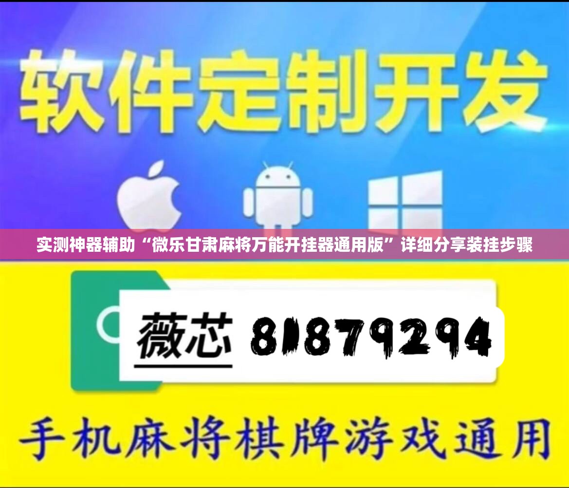 实测神器辅助“微乐甘肃麻将万能开挂器通用版”详细分享装挂步骤