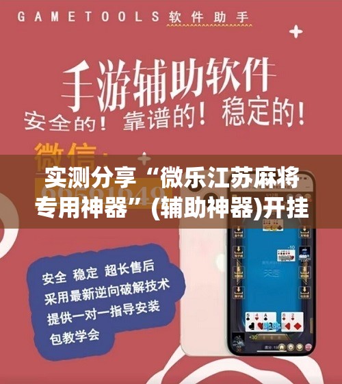 实测分享“微乐江苏麻将专用神器”(辅助神器)开挂详细教程