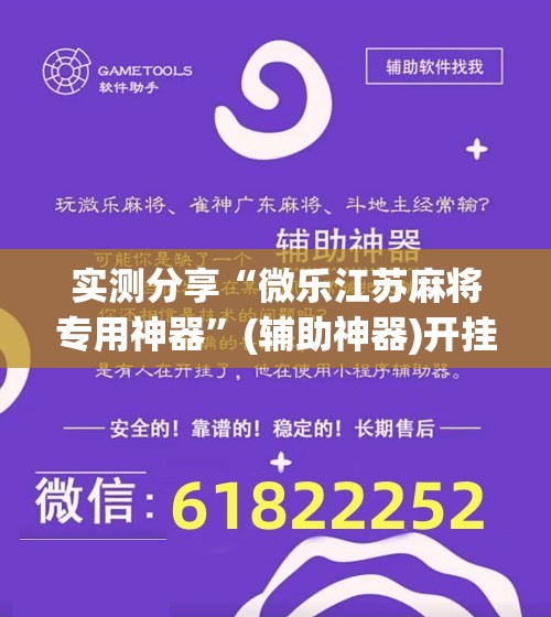实测分享“微乐江苏麻将专用神器”(辅助神器)开挂详细教程