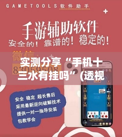 实测分享“手机十三水有挂吗	”(透视挂)辅助下载教程