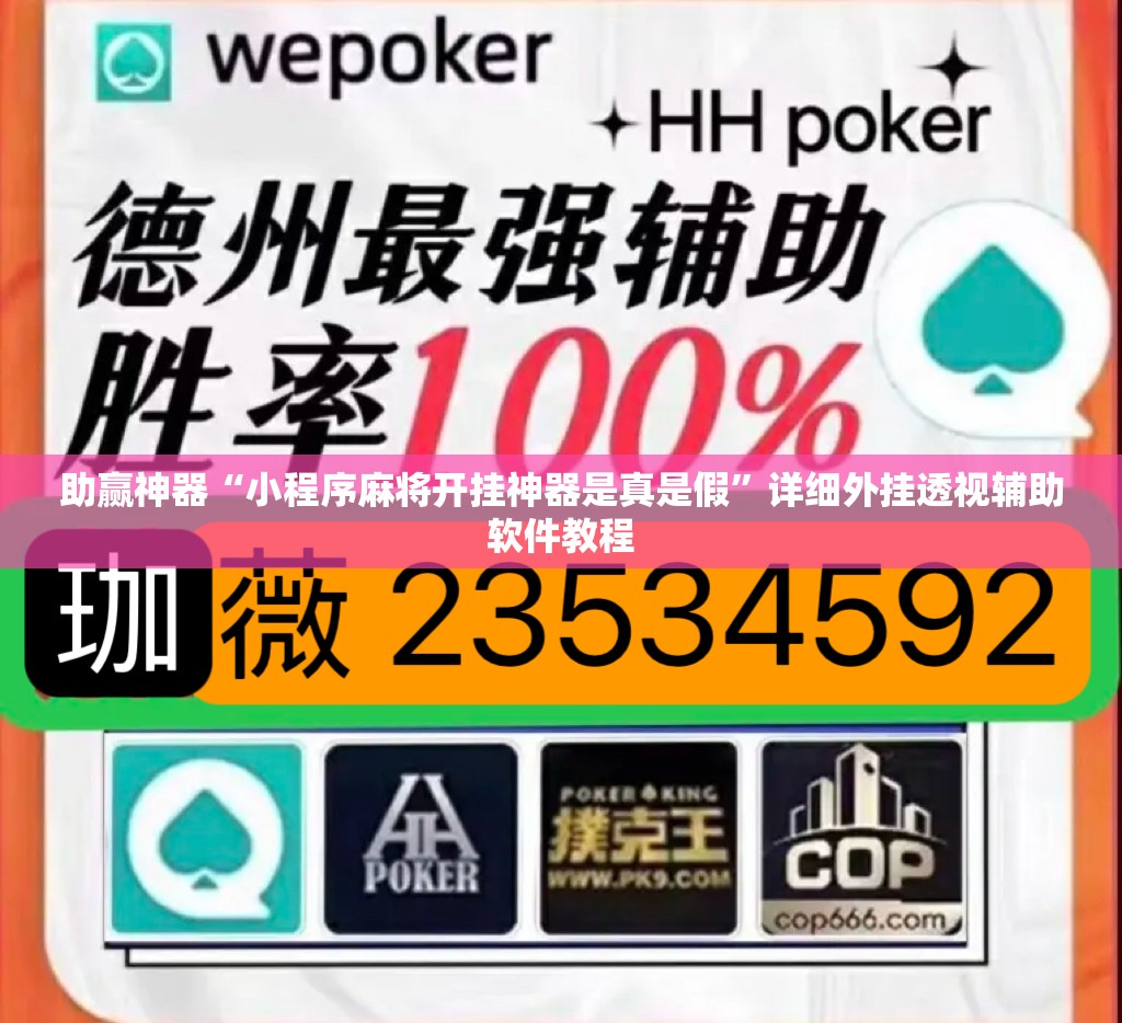 助赢神器“小程序麻将开挂神器是真是假”详细外挂透视辅助软件教程