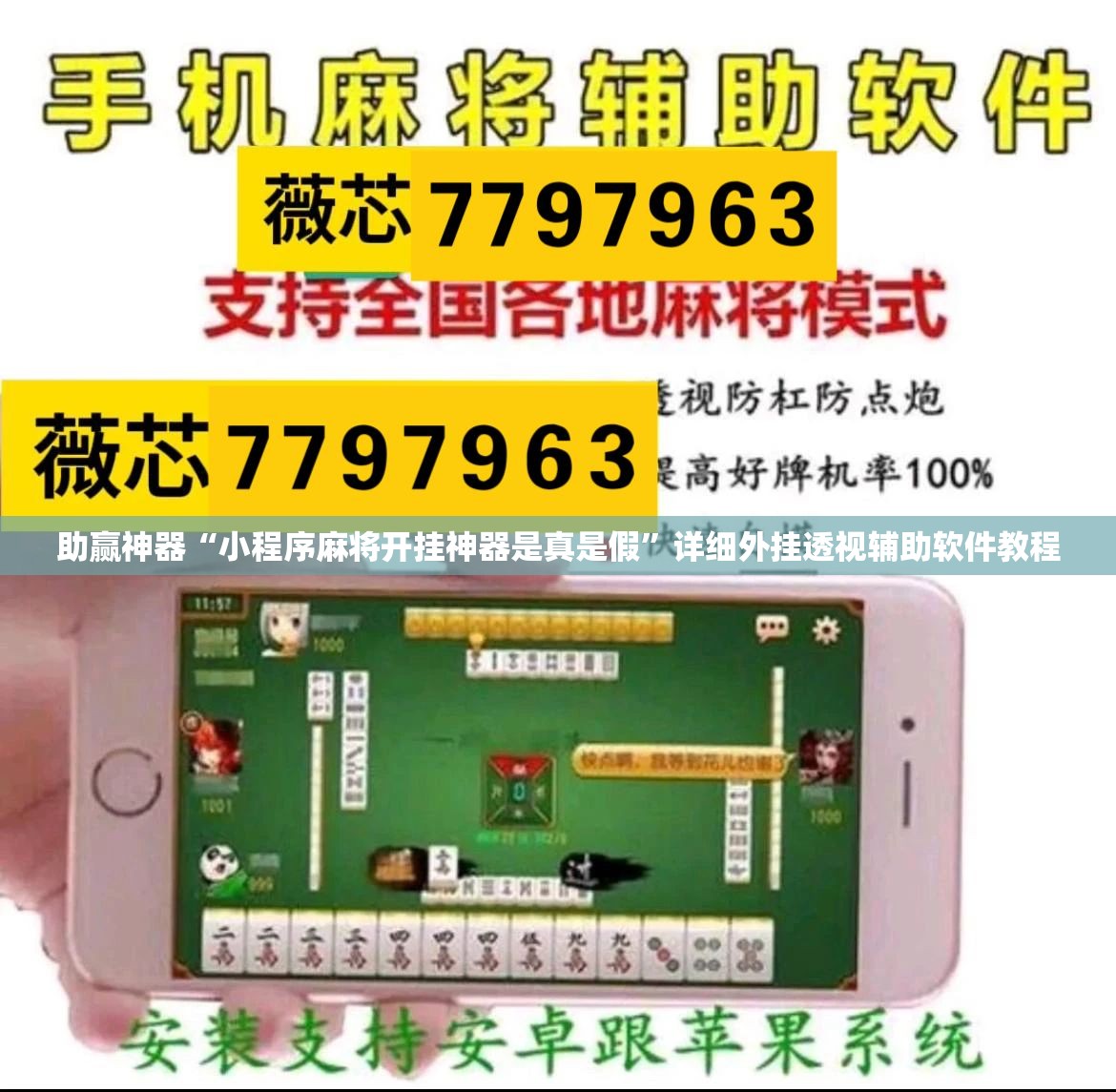 助赢神器“小程序麻将开挂神器是真是假	”详细外挂透视辅助软件教程