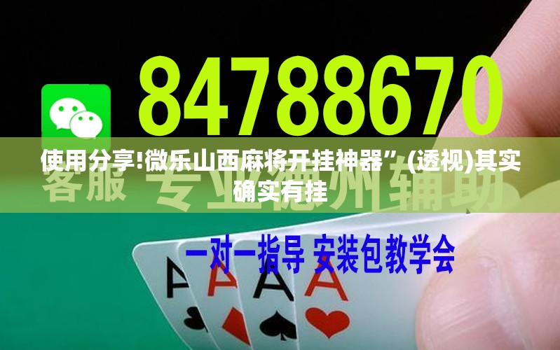 使用分享!微乐山西麻将开挂神器	”(透视)其实确实有挂