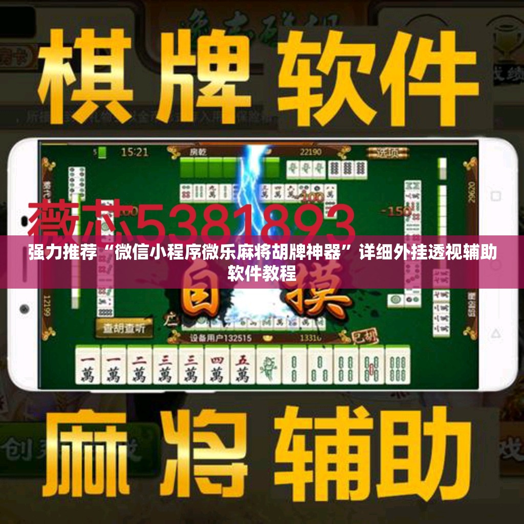 强力推荐“微信小程序微乐麻将胡牌神器	”详细外挂透视辅助软件教程