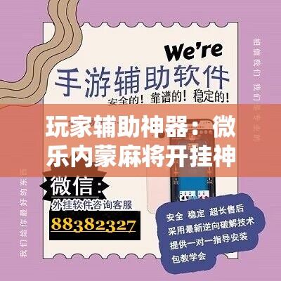 玩家辅助神器：微乐内蒙麻将开挂神器”开挂详细教程