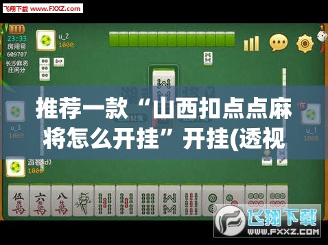 推荐一款“山西扣点点麻将怎么开挂”开挂(透视)最新辅助详细