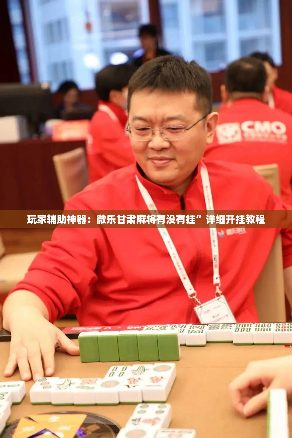 玩家辅助神器：微乐甘肃麻将有没有挂”详细开挂教程
