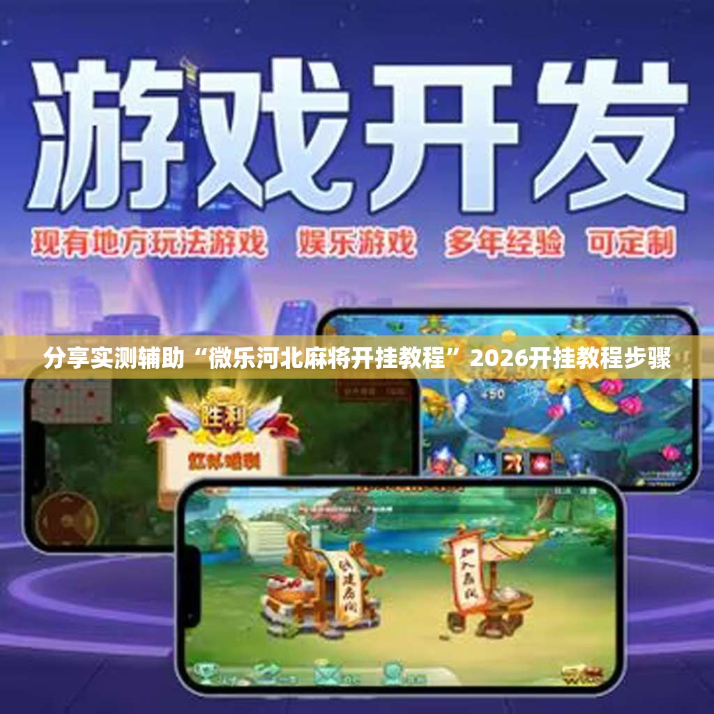 分享实测辅助“微乐河北麻将开挂教程”2026开挂教程步骤