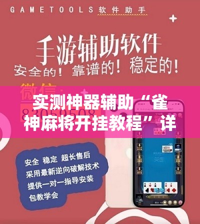 实测神器辅助“雀神麻将开挂教程”详细分享装挂步骤