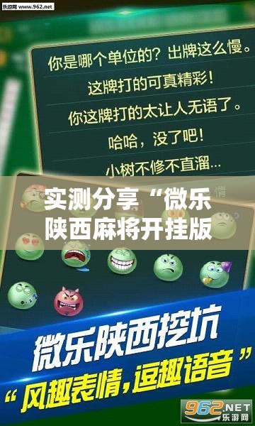 实测分享“微乐陕西麻将开挂版本软件”其实确实有挂
