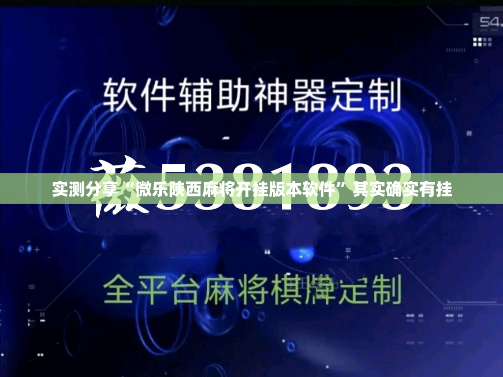 实测分享“微乐陕西麻将开挂版本软件	”其实确实有挂