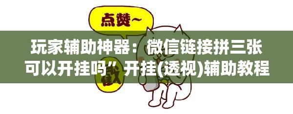 玩家辅助神器：微信链接拼三张可以开挂吗”开挂(透视)辅助教程