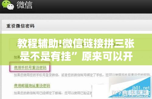 教程辅助!微信链接拼三张是不是有挂”原来可以开挂