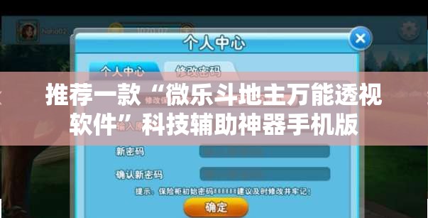 推荐一款“微乐斗地主万能透视软件”科技辅助神器手机版