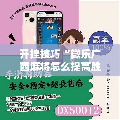 开挂技巧“微乐广西麻将怎么提高胜率”科技辅助神器手机版