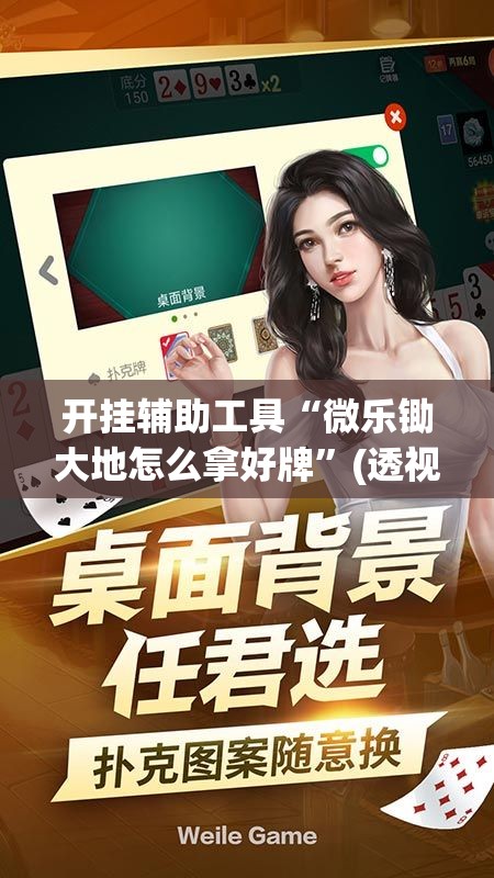 开挂辅助工具“微乐锄大地怎么拿好牌”(透视挂)辅助下载教程