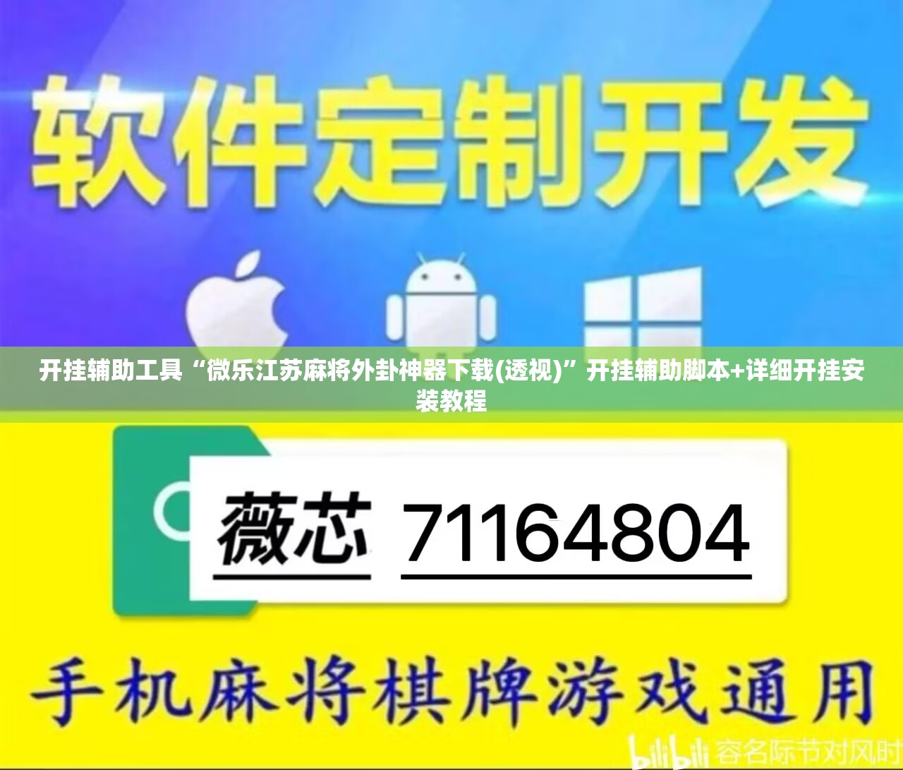 开挂辅助工具“微乐江苏麻将外卦神器下载(透视)”开挂辅助脚本+详细开挂安装教程