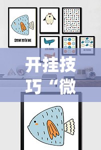 开挂技巧“微乐宁夏划水免费房间怎么开挂	”(透视挂)辅助下载教程