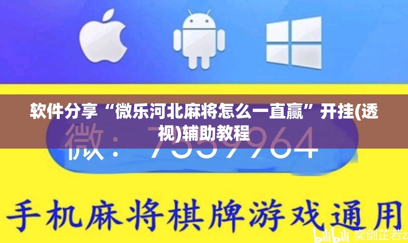 软件分享“微乐河北麻将怎么一直赢”开挂(透视)辅助教程
