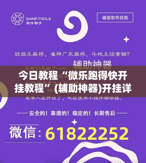 今日教程“微乐跑得快开挂教程”(辅助神器)开挂详细教程