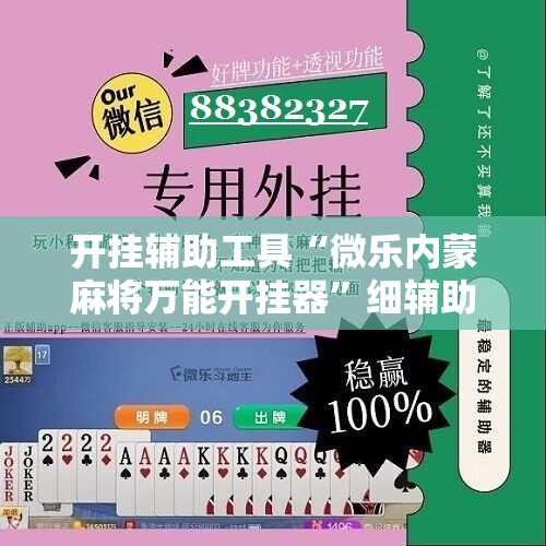 开挂辅助工具“微乐内蒙麻将万能开挂器”细辅助教程分享
