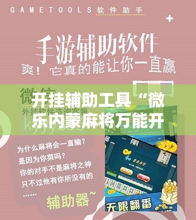 开挂辅助工具“微乐内蒙麻将万能开挂器”细辅助教程分享