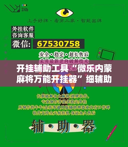 开挂辅助工具“微乐内蒙麻将万能开挂器	”细辅助教程分享