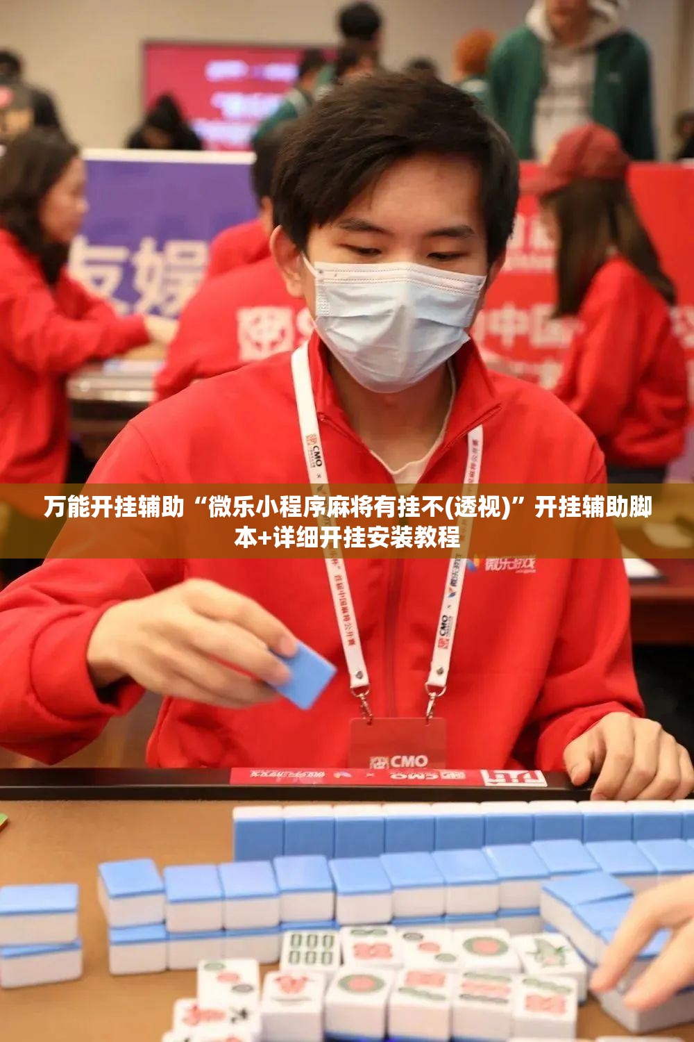 万能开挂辅助“微乐小程序麻将有挂不(透视)”开挂辅助脚本+详细开挂安装教程