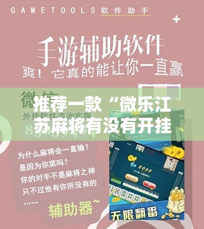 推荐一款“微乐江苏麻将有没有开挂神器”原来可以开挂