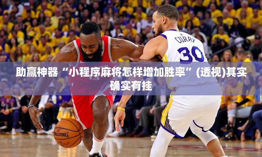 助赢神器“小程序麻将怎样增加胜率”(透视)其实确实有挂