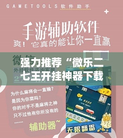 强力推荐“微乐二七王开挂神器下载安装”开挂(透视)辅助教程