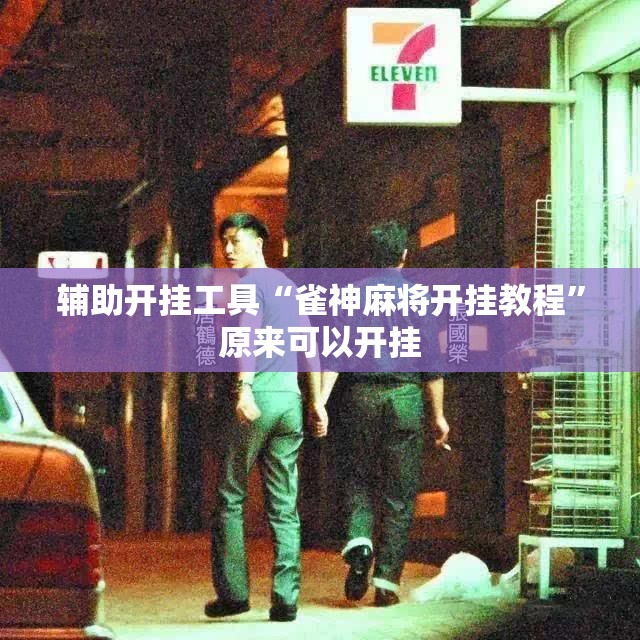 辅助开挂工具“雀神麻将开挂教程”原来可以开挂