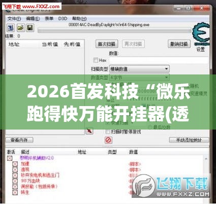 2026首发科技“微乐跑得快万能开挂器(透视)”开挂辅助脚本+详细开挂安装教程