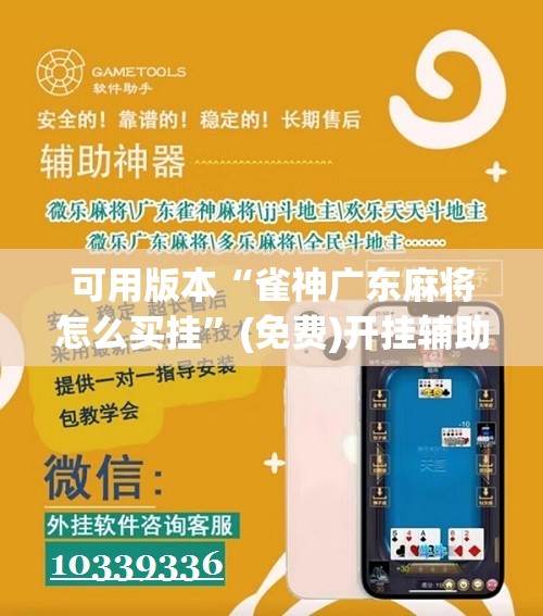 可用版本“雀神广东麻将怎么买挂”(免费)开挂辅助教学(最新辅助开挂教程)