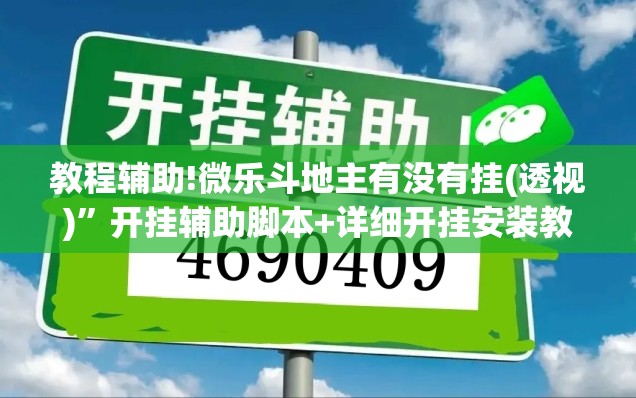 教程辅助!微乐斗地主有没有挂(透视)”开挂辅助脚本+详细开挂安装教程