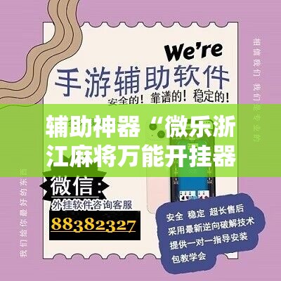 辅助神器“微乐浙江麻将万能开挂器通用版”科技辅助神器手机版