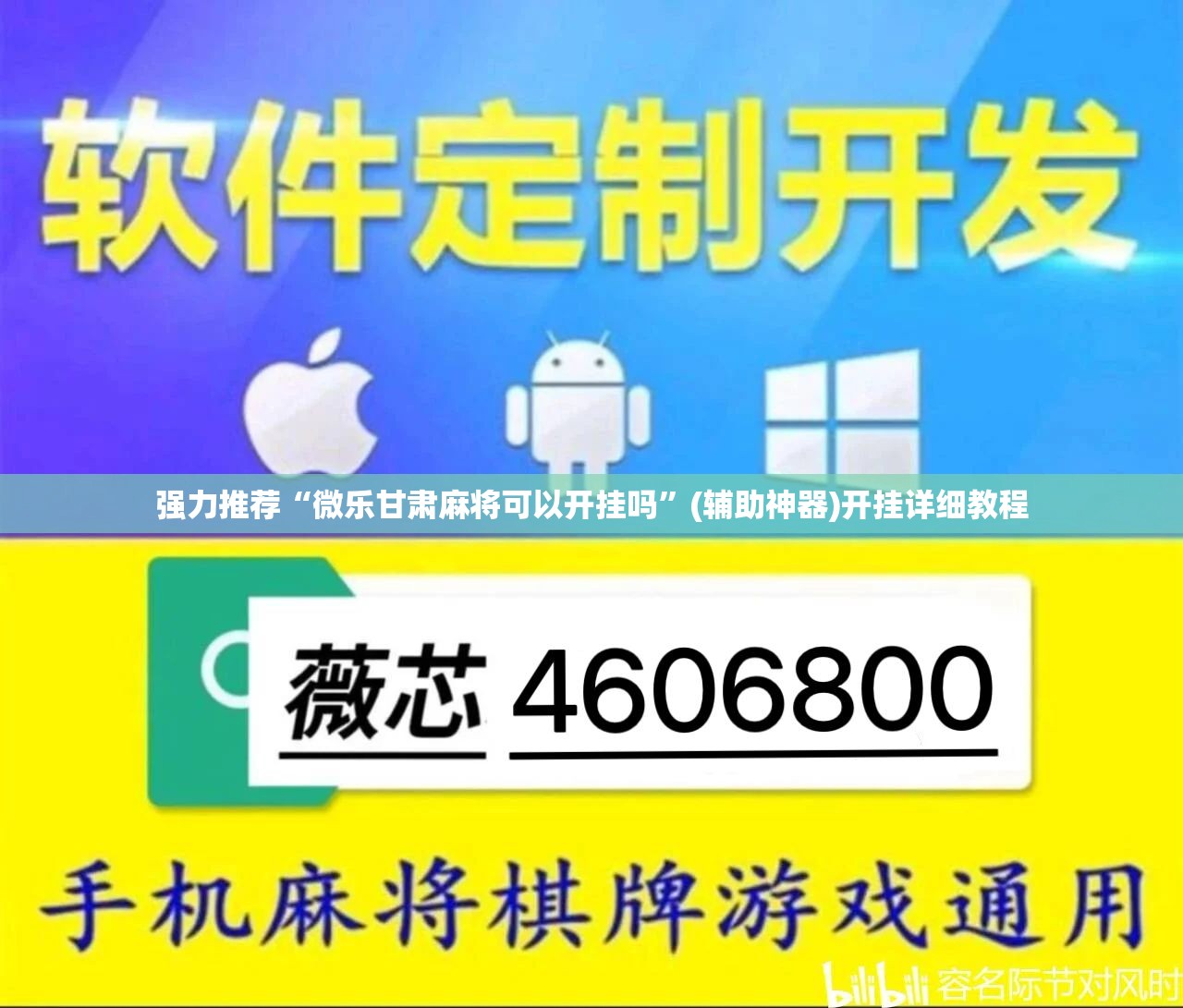 强力推荐“微乐甘肃麻将可以开挂吗	”(辅助神器)开挂详细教程