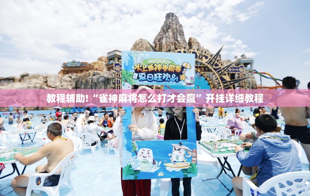 教程辅助!“雀神麻将怎么打才会赢”开挂详细教程