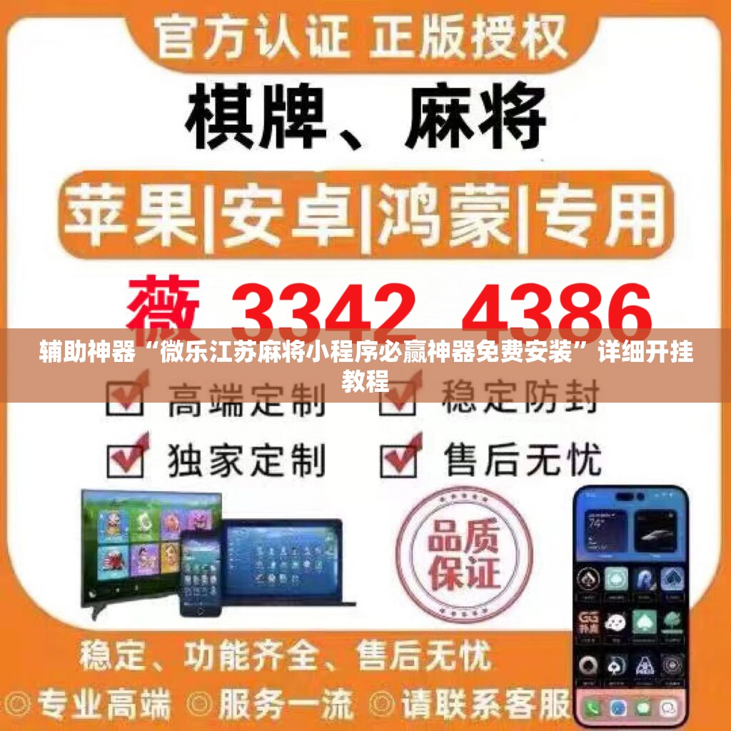 辅助神器“微乐江苏麻将小程序必赢神器免费安装”详细开挂教程