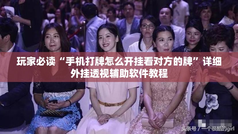 玩家必读“手机打牌怎么开挂看对方的牌”详细外挂透视辅助软件教程