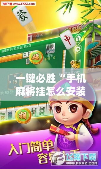 一键必胜“手机麻将挂怎么安装	”开挂(透视)辅助神器